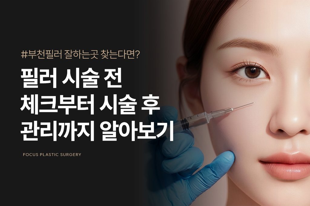 부천필러 잘하는 곳